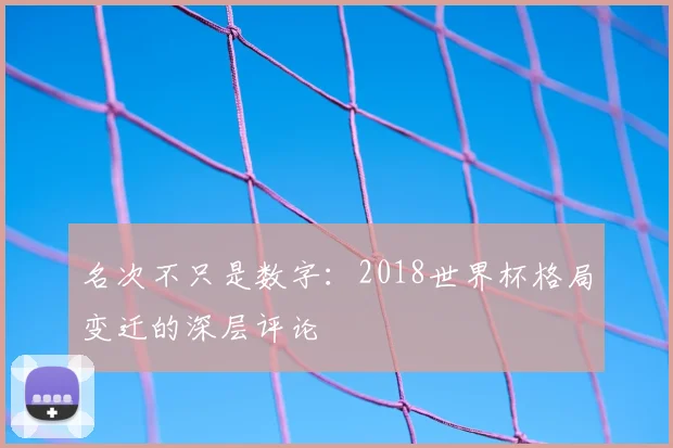 名次不只是数字：2018世界杯格局变迁的深层评论