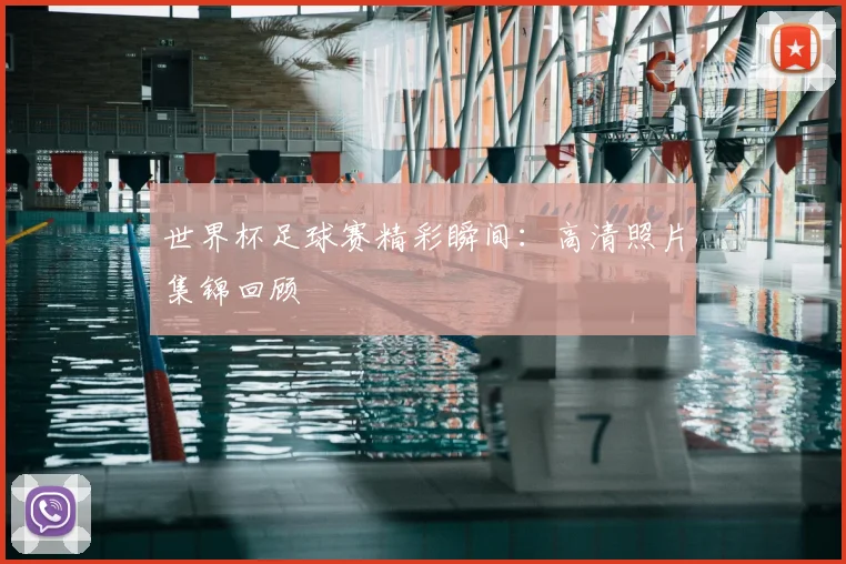 世界杯足球赛精彩瞬间:高清照片集锦回顾