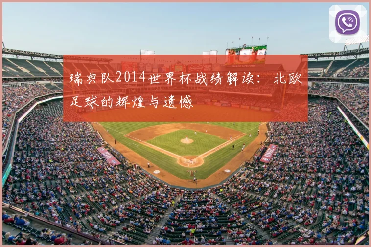 瑞典队2014世界杯战绩解读:北欧足球的辉煌与遗憾