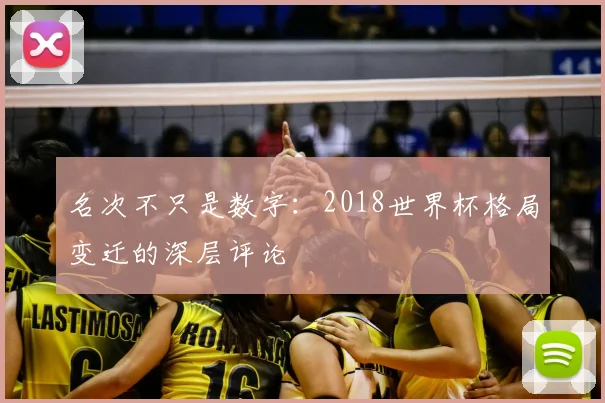 名次不只是数字：2018世界杯格局变迁的深层评论