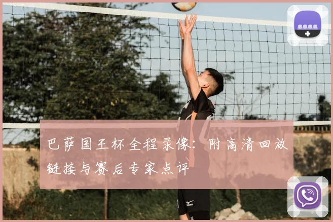 巴萨国王杯全程录像：附高清回放链接与赛后专家点评