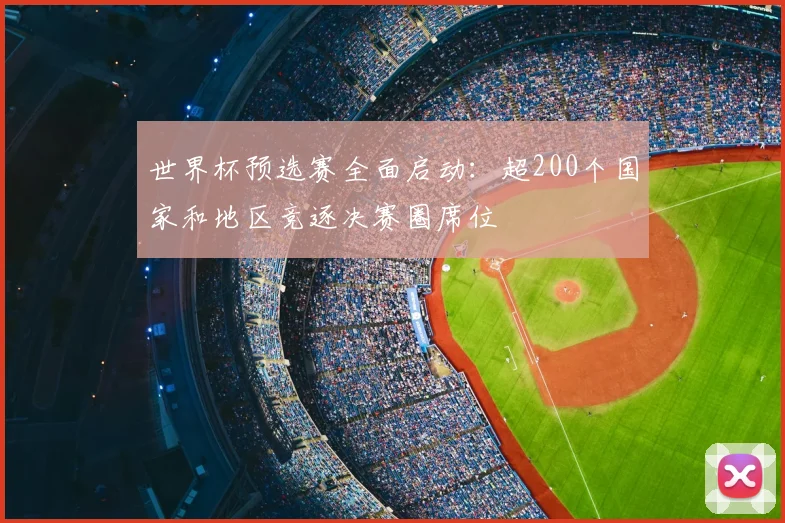 世界杯预选赛全面启动：超200个国家和地区竞逐决赛圈席位